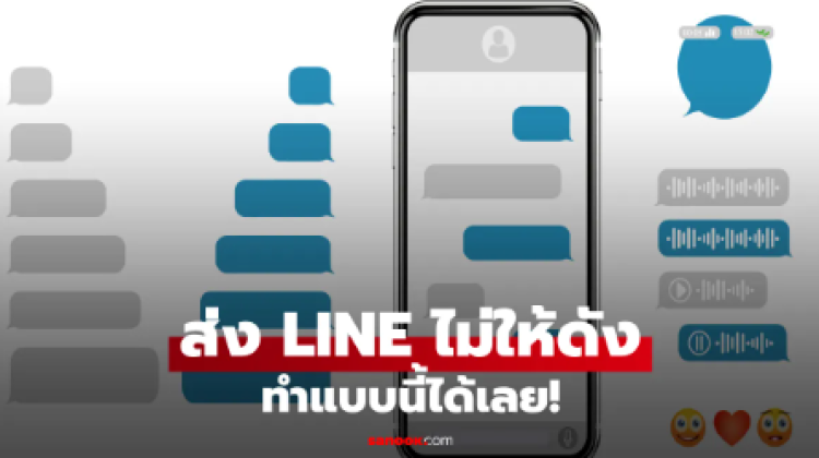 วิธีส่งข้อความ LINE แบบไม่แจ้งเตือน ทำได้ง่ายๆ